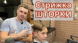 Шторки | Стрижка Шторы | Мужская стрижка |