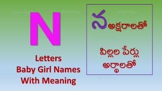 N Letter Baby Girl Names with  meaning | 'న' అక్షరాలతో ఆడ పిల్లల పేర్లు అర్థాలతో