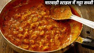 मारवाड़ी बेसन गट्टा सब्जी - नरम besan gatte ki sabji / gatta curry sabzi recipe cookingshooking