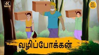 வழிப்போக்கன் - Best prime stories - 4k Tamil kathai - தமிழ் கதைகள் - Tamil Moral Stories