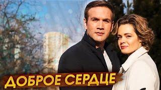 ТАКАЯ ЛЮБОВЬ БЫВАЕТ ТОЛЬКО В СКАЗКЕ! ДОБРОЕ СЕРДЦЕ | Русские мелодрамы новинки