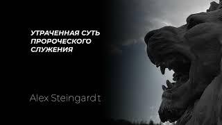 Утраченная суть пророческого служения | Один из последних уроков в школе "Пророческая Культура"