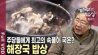 어제 마신 술이 잊혀진다! 밥 한 그릇 말아 한입 가득! 우리를 뜨겁게 위로하는 한 그릇, 해장국 [한국인의밥상 KBS 20130214 방송]