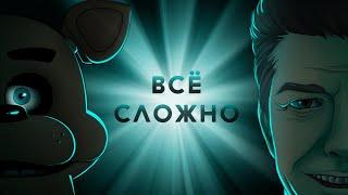 ВСЁ СЛОЖНО С ФИЛЬМОМ FNAF (и Blumhouse)