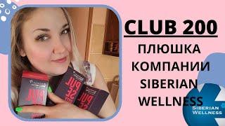 КЛУБ 200 Сибирское здоровье/Siberian Wellness.Маркетинг план. #SW #МЛМ #сетевоймаркетинг