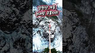 눈 내린 강천산 구름다리,  #강천산, #강천산 겨울,#구장군폭포