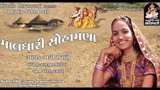 Maldhari Sohamna - Maldhari Sohamna | Madhi Rabari | Gujarati New DJ Song 2017 | Studio Saraswati