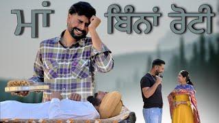 ਮਾਂਵਾਂ ਬਿਨ ਤਾਂ ਕਾਂ ਵੀ ਰੋਟੀ ਖੋਹ ਲੈਂਦੇ ॥NEW PUNJABI SHORT VIDEO ॥NEW SHORT VIDEO 2025