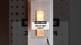 트림리스 조명 교체 정말 쉬워요 #트림리스조명 #발목등 #스텝등