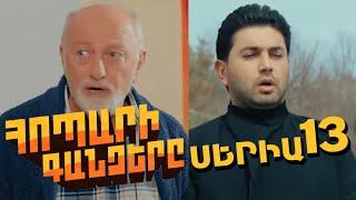 Հոպարի Գանձերը, Սերիա 13 / Hopari Gandzery