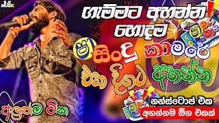 Shaa fm sindu kamare Nonstop 2024 | Best Sinhala Nonstop | New Sinhala Nonstop 2024 | sinhala songs