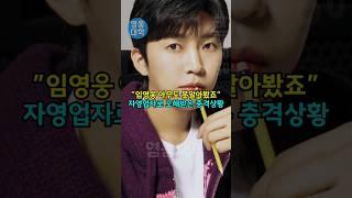 ”임영웅 아무도 못알아봤죠” 자영업자로 오해받은 충격상황!! ㄷㄷ