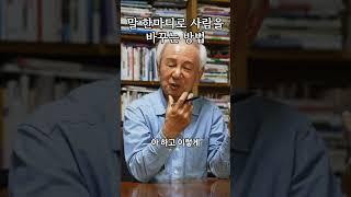 말 한마디로 사람을 바꾸는 방법 #김홍신 #명언 #강의 #자기계발
