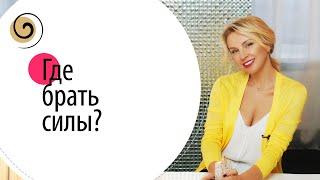 Где брать энергию и как находиться в ресурсном состоянии