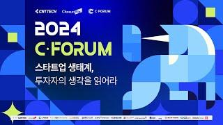 2024 C·FORUM '스타트업 생태계, 투자자의 생각을 읽어라'