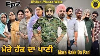 ਮੇਰੇ ਹੱਕ ਦਾ ਪਾਣੀ (ਭਾਗ-2)Mare Hakk da Pani (Ep-2) New Latest Punjabi Movie 2024 ! Dhillon mansa wala