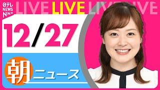 【朝ニュースライブ】最新ニュースと生活情報(12月27日) ──THE LATEST NEWS SUMMARY(日テレNEWS LIVE)