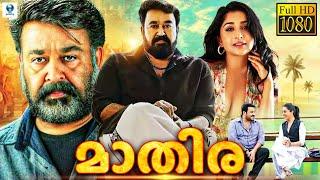 മാതിര - MATHIRA Malayalam Full Movie | Mohanlal, Meera Jasmine | Vee Malayalam