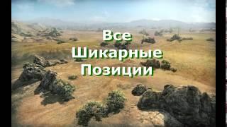 ВСЕ ШИКАРНЫЕ ПОЗИЦИИ на карте СТЕПИ   WoT патч 9 18   UDES 03