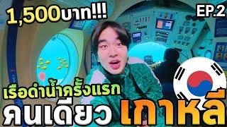 เที่ยวเกาหลีนั่งเรือดำน้ำไฟฟ้า1,500บาทครั้งแรก!!!