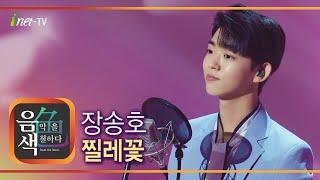 장송호 - 찔레꽃 [아이넷TV 음색]