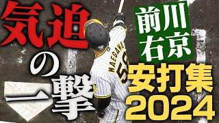 【飛躍の2024】頼れる若虎前川右京安打集！真っ黒になったヘルメットの汚れは活躍の証！阪神タイガース密着！応援番組「虎バン」ABCテレビ公式