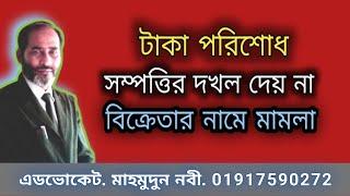 টাকা পরিশোধ করার পরও দখল বুঝিয়ে না দিলে মামলা করবেন কোন আইনে