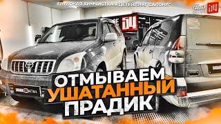 ОТМЫВАЕМ УШАТАННЫЙ ПРАДИК TLC Prado 120 ГЛУБОКАЯ ХИМЧИСТКА и ДЕТЕЙЛИНГ САЛОНА #ОТМЫЛИ