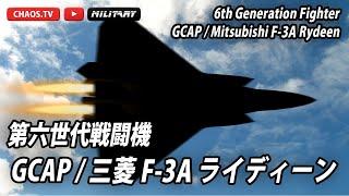 GCAP/三菱F-3A 【甦れ！令和のライデン】世界のステルス