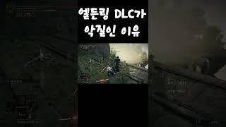 엘든링 이번 DLC가 악질인 이유