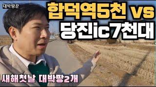 서울연결될 합덕역5천대 vs 당진ic7천대토지 뭐가 더좋을까?