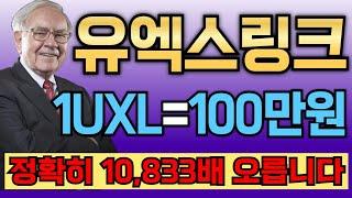 [유엑스링크] 개미털기 진행중, 끝끝내 10,833배 폭등!!