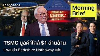 TSMC มูลค่าใกล้ $1 ล้านล้าน แซงหน้า Berkshire Hathaway แล้ว Morning Brief 20/06/67