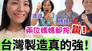 台灣製造真的強大陸媽媽讚不絕口，台灣媽媽豎起大拇指生活在台灣的幸福