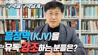 [구약을 구약답게 10화] 흠정역(KJV)을 유독 강조하는 분들은? (김근주 교수)