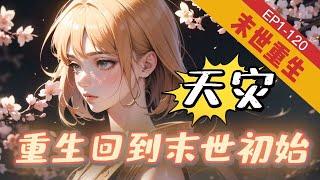 完結《天灾，重生回到末世初始图》1-120【空间+不圣母+重生+无cp+科幻】