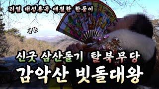 신굿 앞두고 탈북미녀 대성통곡 감악산 빗돌대왕 삼산돌기 [1편]