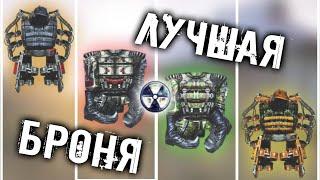 | ТОП-7 | САМАЯ ЛУЧШАЯ БРОНЯ В S.T.A.L.K.E.R. - ЧИСТОЕ НЕБО