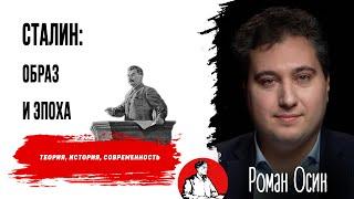 Сталин: образ и эпоха | Роман Осин