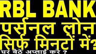 How to apply for RBL Bank Personal Loan Online in 2020 ? RBL Personal Loan Apply online process now