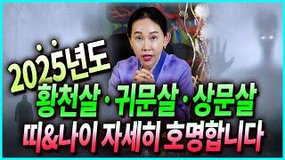 용한무속인도 후덜덜 2025년 황천살 귀문살 상문살 쎄게 들어와 최대 고비 맞을 확률 높은 띠와 나이 호명해드립니다