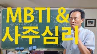 [mbti &사주심리]  칼융의 심리유형은 사주심리학 십성에서 나왔습니다.사주심리학으로 본 운명적 적성,학과,직업, 진로 선택!!!