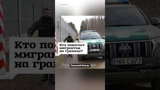 Кто помогает мигрантам на польской границе? #shorts