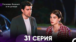 Госпожа Фазилет и её дочери 31. Серия (Русская озвучка)