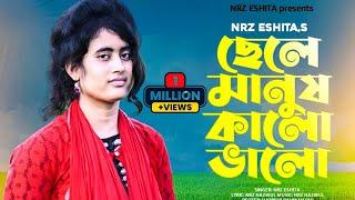 ছেলে মানুষ কালো ভালো ছেড়ে যায় না Sele Manush Kalo Valo Sere jay na Bangla new sad song NRz Eshita