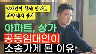 아파트, 상가 공동소유자라면 꼭 알아야 하는 임대차계약 노하우