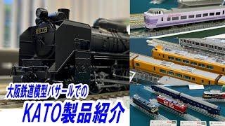 KATOさんの新製品模型紹介　大阪鉄道模型バザールにて