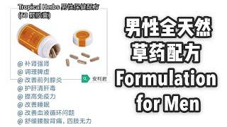 Justin Hau - Formulation for Men 男性配方