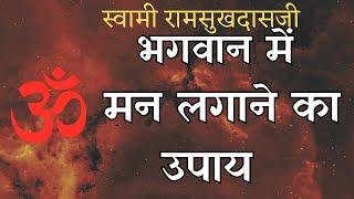 भगवान में लगने का उपाय | Swami Ramsukhdasji @YogeshVoice