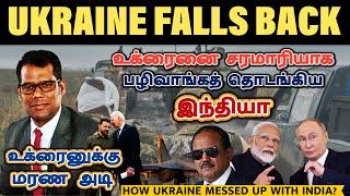 இந்தியா காலில் உக்ரைன் | India's Strong Response to Ukraine | Why India Supports Russia |Tamil | SKA